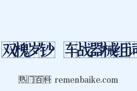 双槐岁钞·车战器械组词是什么意思的图片